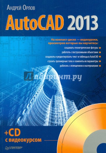 AutoCAD 2013 (+CD)