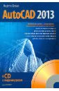 Орлов Андрей AutoCAD 2013 (+CD) чекатков андрей трехмерное моделирование в autocad руководство дизайнера cd