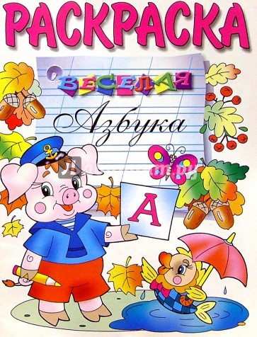 Веселая азбука (раскраска)