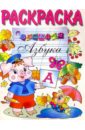 Веселая азбука (раскраска) хомякова к раскраска для детского сада веселая азбука