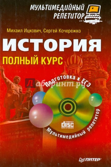 История. Полный курс. Мультимедийный репетитор (+CD)