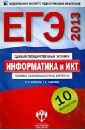 Крылов Сергей Сергеевич, Чуркина Татьяна Евгеньевна ЕГЭ-2013. Информатика и ИКТ. Типовые экзаменационные варианты. 10 вариантов