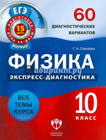 Физика. 10 класс. 60 диагностических вариантов