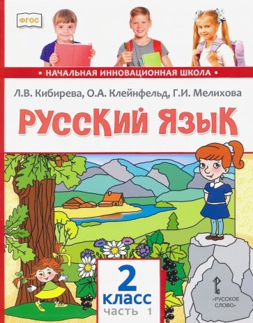 Русский язык. Учебник для 2 класса общеобразовательных учреждений. В 2-х частях. Часть 1. ФГОС