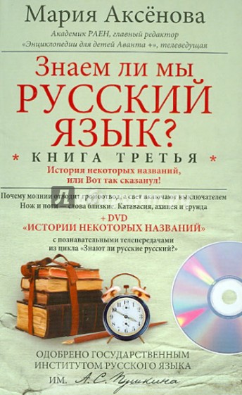 Знаем ли мы русский язык? История некоторых названий, или Вот так сказанул! Книга 3 (+DVD)