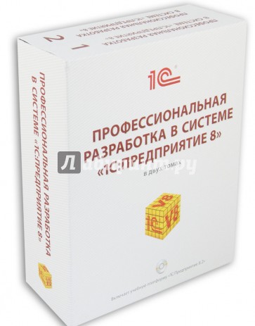 Профессиональная разработка в системе "1С: Предприятие 8" в двух томах, 2-е издание (+DVD)