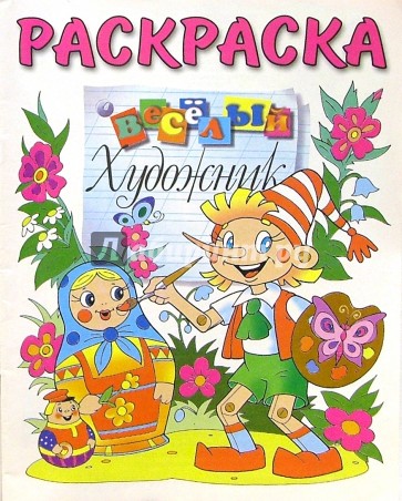 Веселый художник (раскраска)