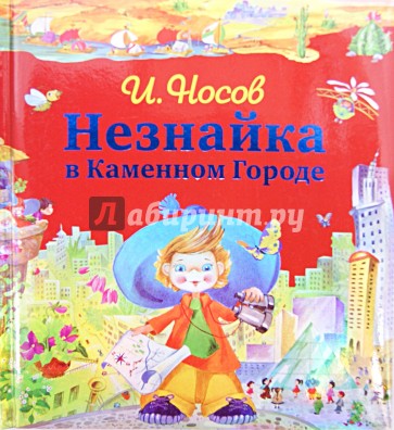 Незнайка в Каменном Городе