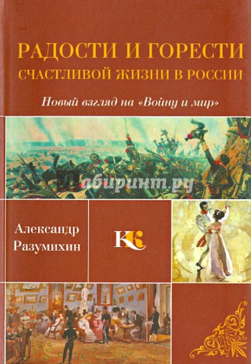 Радости и горести счастливой жизни в России: Новый взгляд на "Войну и мир": Триптих