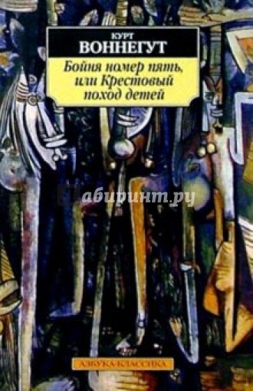 Бойня номер пять, или Крестовый поход детей: Роман