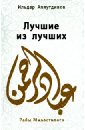 Аляутдинов Ильдар Лучшие из лучших аляутдинов ильдар жизнь мы и духовные истины
