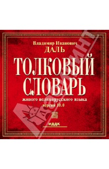 Толковый словарь. Версия 10.0 (CD). Даль Владимир Иванович