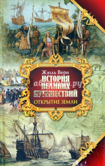 История великих путешествий.В 3 книгах. Книга 1. Открытие земли