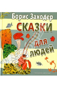 Обложка книги Сказки для людей, Заходер Борис Владимирович