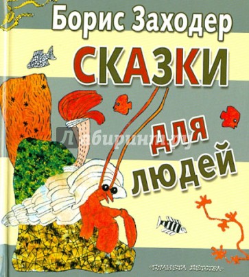 Сказки для людей