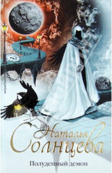 Обложка книги Полуденный демон, Солнцева Наталья Анатольевна