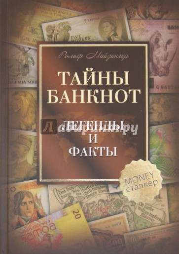 Тайны банкнот. Легенды и факты