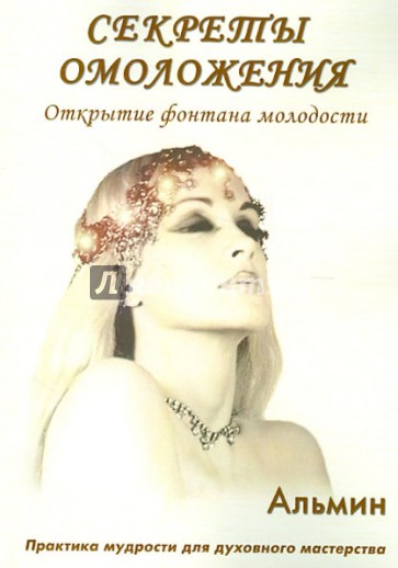 Секреты омоложения. Открытие фонтана молодости