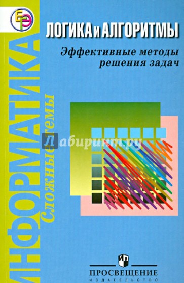 Информатика. Логика и алгоритмы. Эффективные методы решения задач. Пособие для самостоятельной