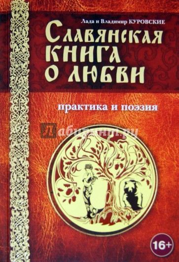 Славянская книга о любви. Практика и поэзия