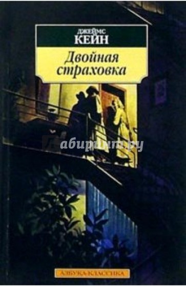 Двойная страховка: Роман, рассказы