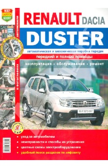Автомобили Renault/Duster Dacia Duster( c 2011 г.) Эксплуатация, облуживание, ремонт