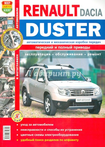 Автомобили Renault/Duster Dacia Duster( c 2011 г.) Эксплуатация, облуживание, ремонт