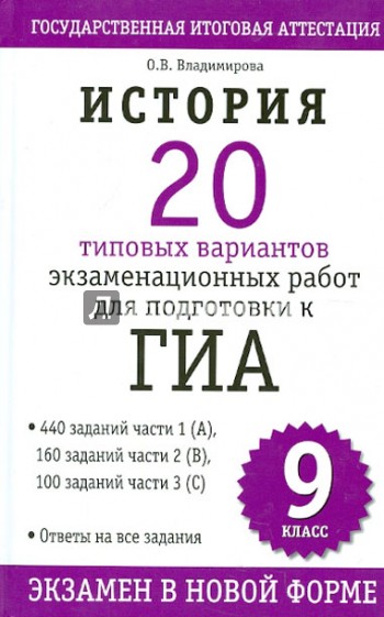 История. 20 типовых вариантов экзаменационных работ для подготовки к ГИА. 9 класс