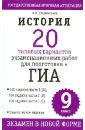 История. 20 типовых вариантов экзаменационных работ для подготовки к ГИА. 9 класс