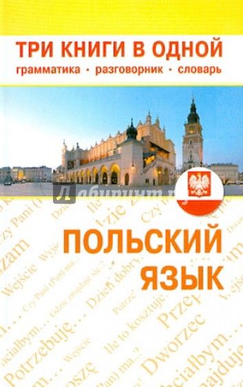 Польский язык. Три книги в одной. Грамматика, разговорник, словарь