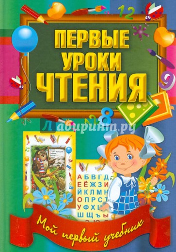 Первые уроки чтения