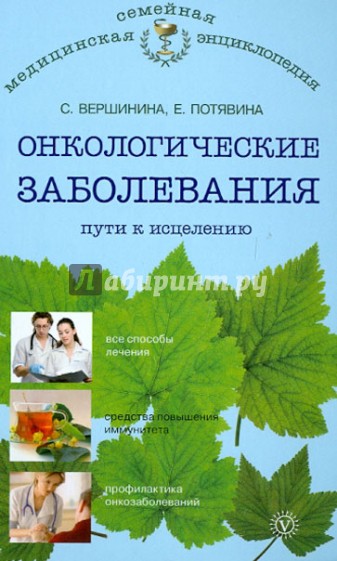 Онкологические заболевания: пути к исцелению