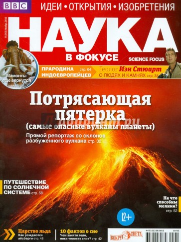 Журнал "Наука в фокусе" №11 (013). Ноябрь 2012