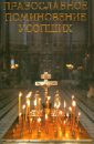 Православное поминовение усопших поминовение усопших молитвы и последования