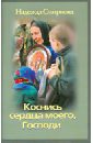 Смирнова Надежда Борисовна Коснись сердца моего, Господи ли т почти непридуманные истории для взрослых сборник рассказов