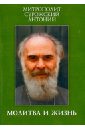 Молитва и жизнь. Беседы разных лет. - Митрополит Антоний Сурожский