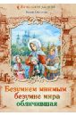 Безумием мнимым безумие мира обличившая. Житие святой блаженной Ксении Петербургской - Смирнова Мария Антоновна