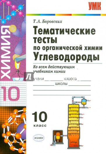 Тематические тесты по органической химии. Углеводороды. 10 класс