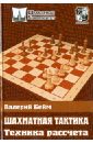Бейм Валерий Ильич Шахматная тактика. Техника расчета шахматная тактика техника расчета бейм в