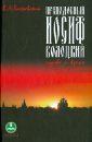Преподобный Иосиф Волоцкий. Судьба и время - Бахревский Владислав Анатольевич