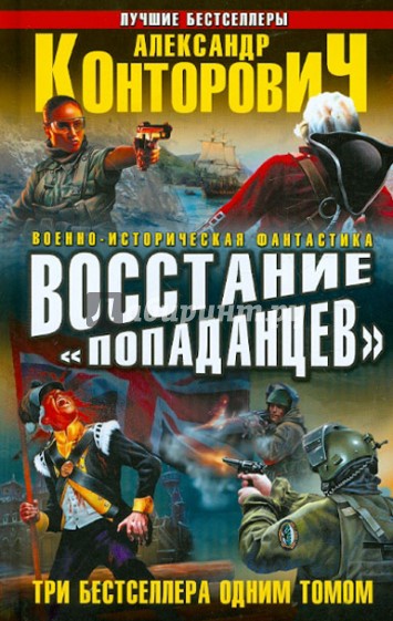 Восстание "попаданцев". 3 бестселлера 1 томом