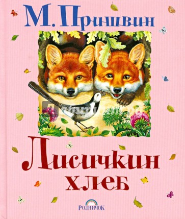 Лисичкин хлеб