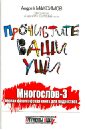 Прочистите ваши уши. Многослов 3. Первая философская книга для подростков - Максимов Андрей Маркович, Максимов Андрей Андреевич