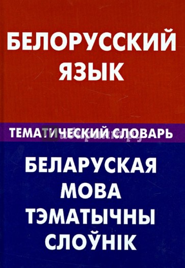 Белорусский язык. Тематический словарь. 20 000 слов и предложений