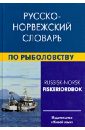 Лукашова Елизавета Аркадьевна, Нильссен Фруде Русско-норвежский словарь по рыболовству