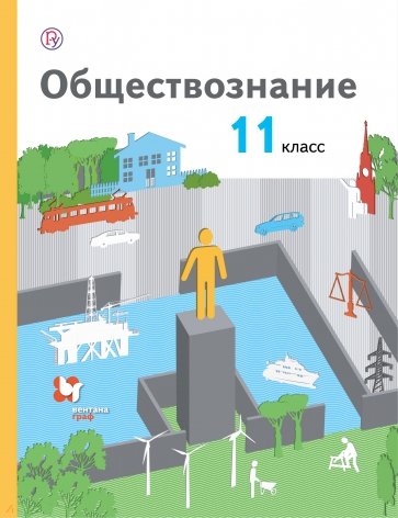 Обществознание. 11 класс. Учебник. Базовый уровень. ФГОС