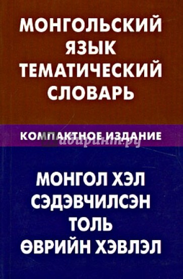 Монгольский язык. Тематический словарь. Компактное издание. 10 000 слов