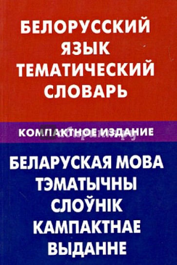 Белорусский язык. Тематический словарь. Компактное издание. 10 000 слов