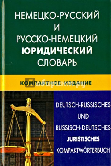 Немецко-русский и русско-немецкий юридический словарь. Компактное издание