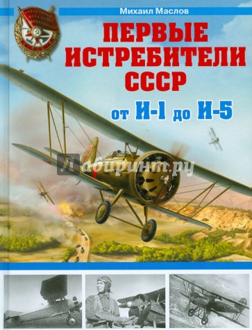 Первые истребители СССР - от И-1 до И-5